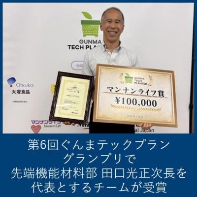 第6回ぐんまテックプラングランプリで先端機能材料部田口光正次長を代表とするチームが受賞されました