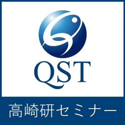 高崎研セミナー