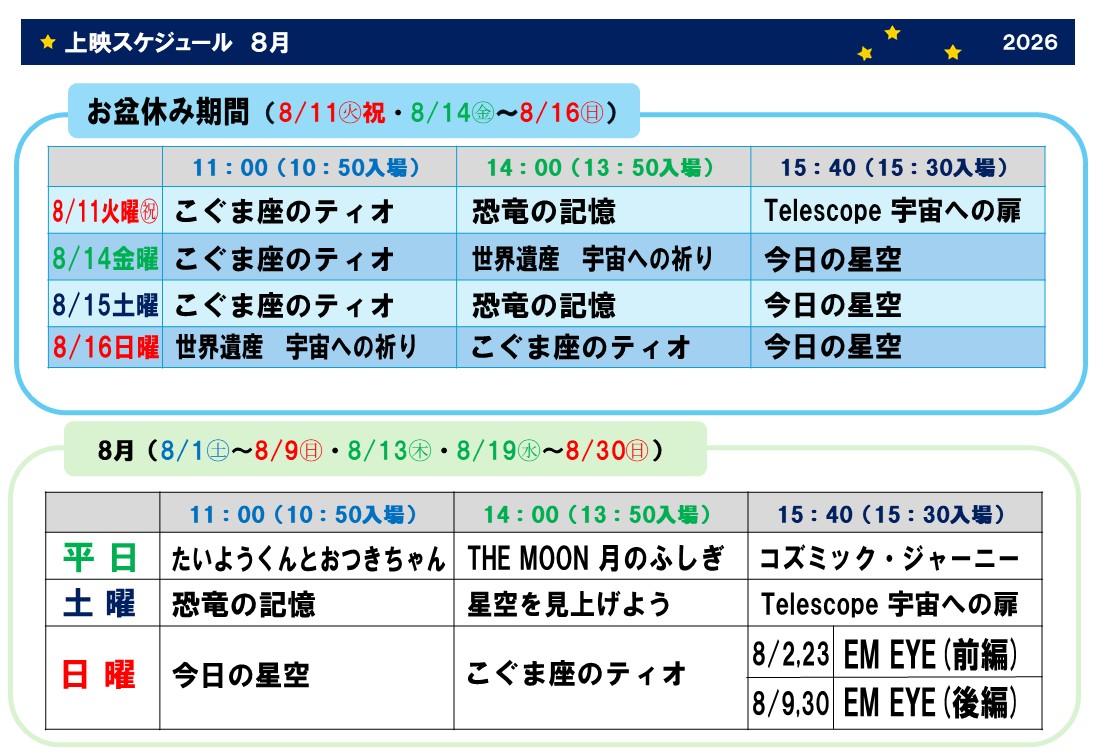 8月のスケジュール