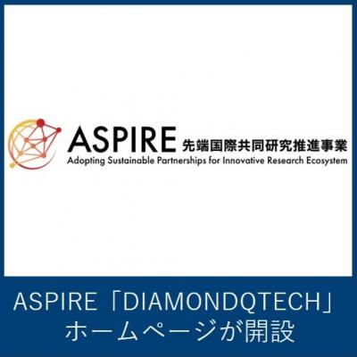 ASPIRE「DIAMONDQTECH」のホームページが開設