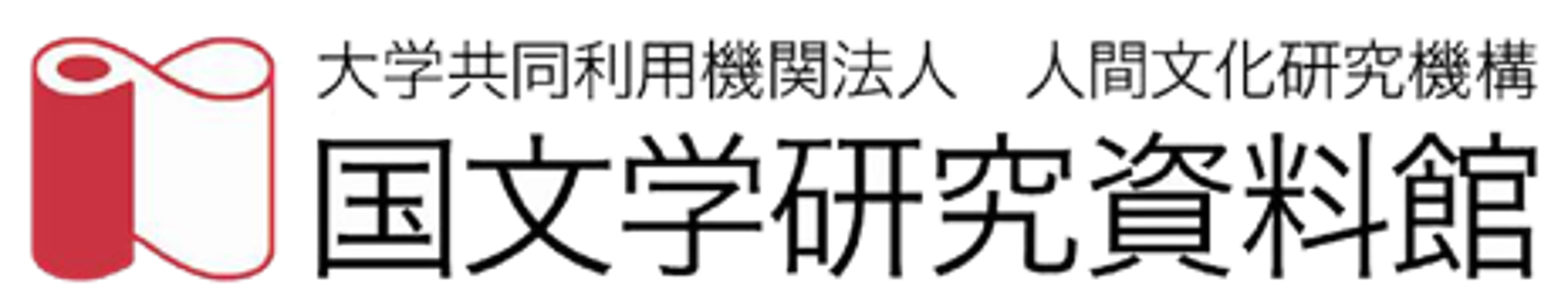 国文学研究資料館