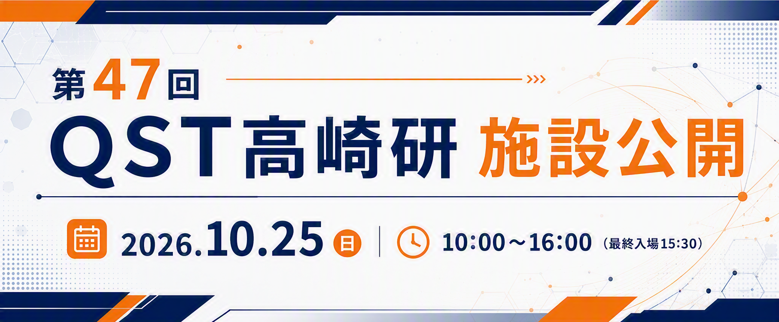 第47回QST高崎研施設公開