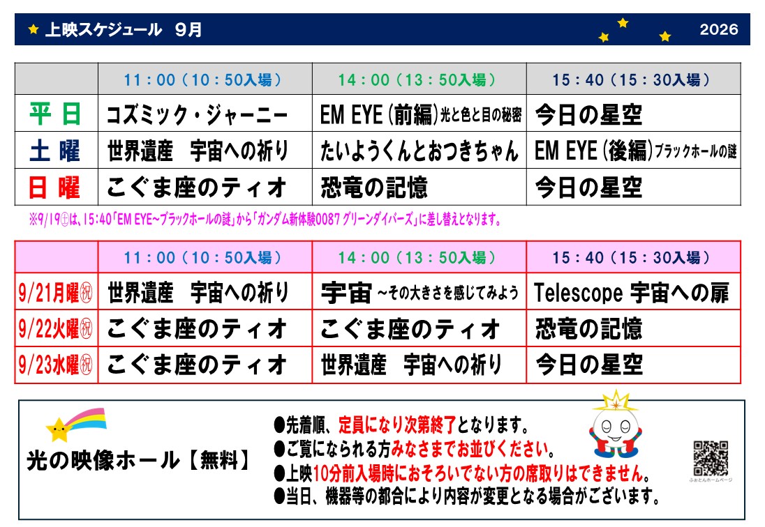 9月のスケジュール