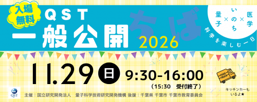 QST千葉地区一般公開2026ホームページへのリンクバナー