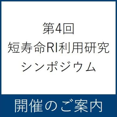 第4回短寿命RI利用研究シンポジウム