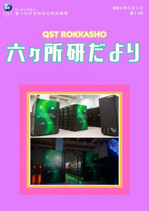 六ヶ所研だより 表紙