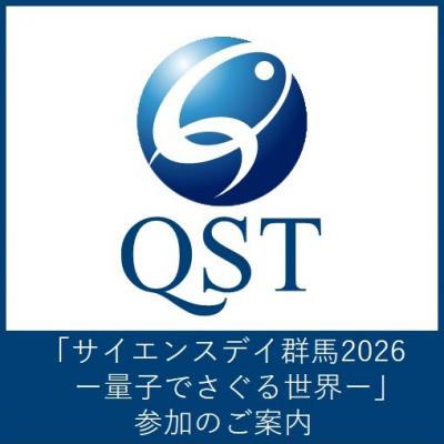 「サイエンスデイ群馬2026－量子でさぐる世界－」を開催します