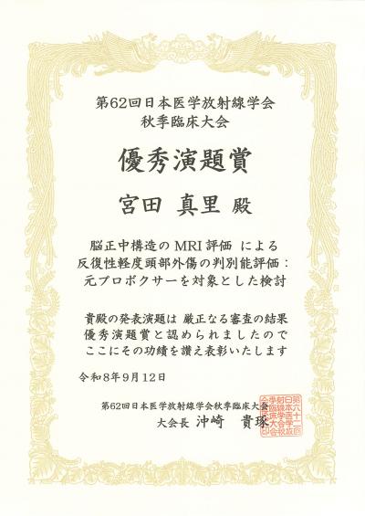 第62かい日本医学放射線学会秋季臨床大会優秀演題賞の表彰状
