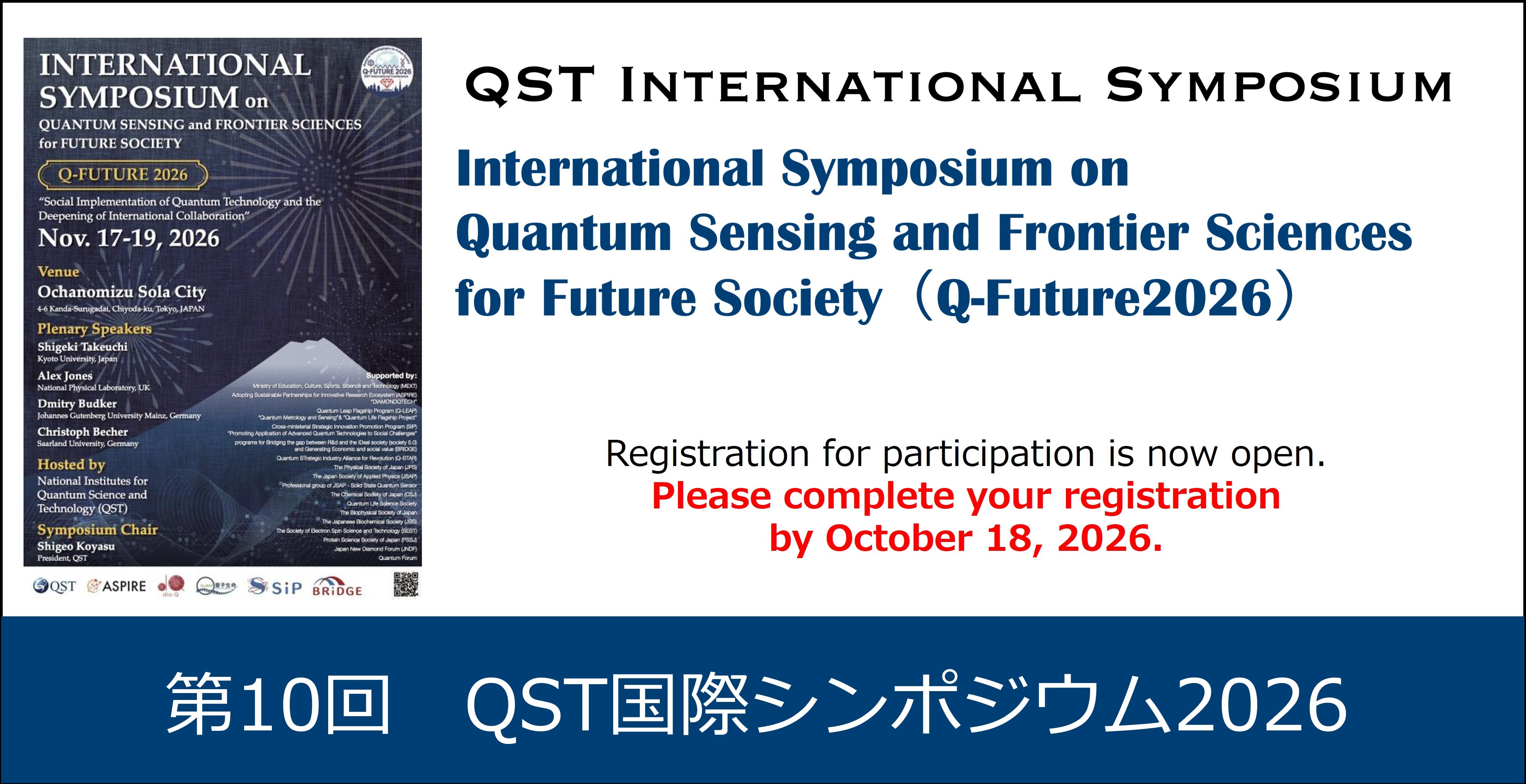 第10回　QST国際シンポジウム2026