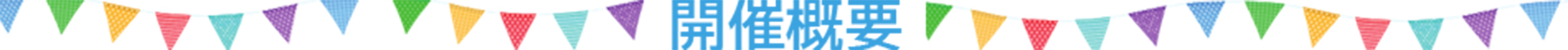 QST千葉地区一般公開2026開催概要