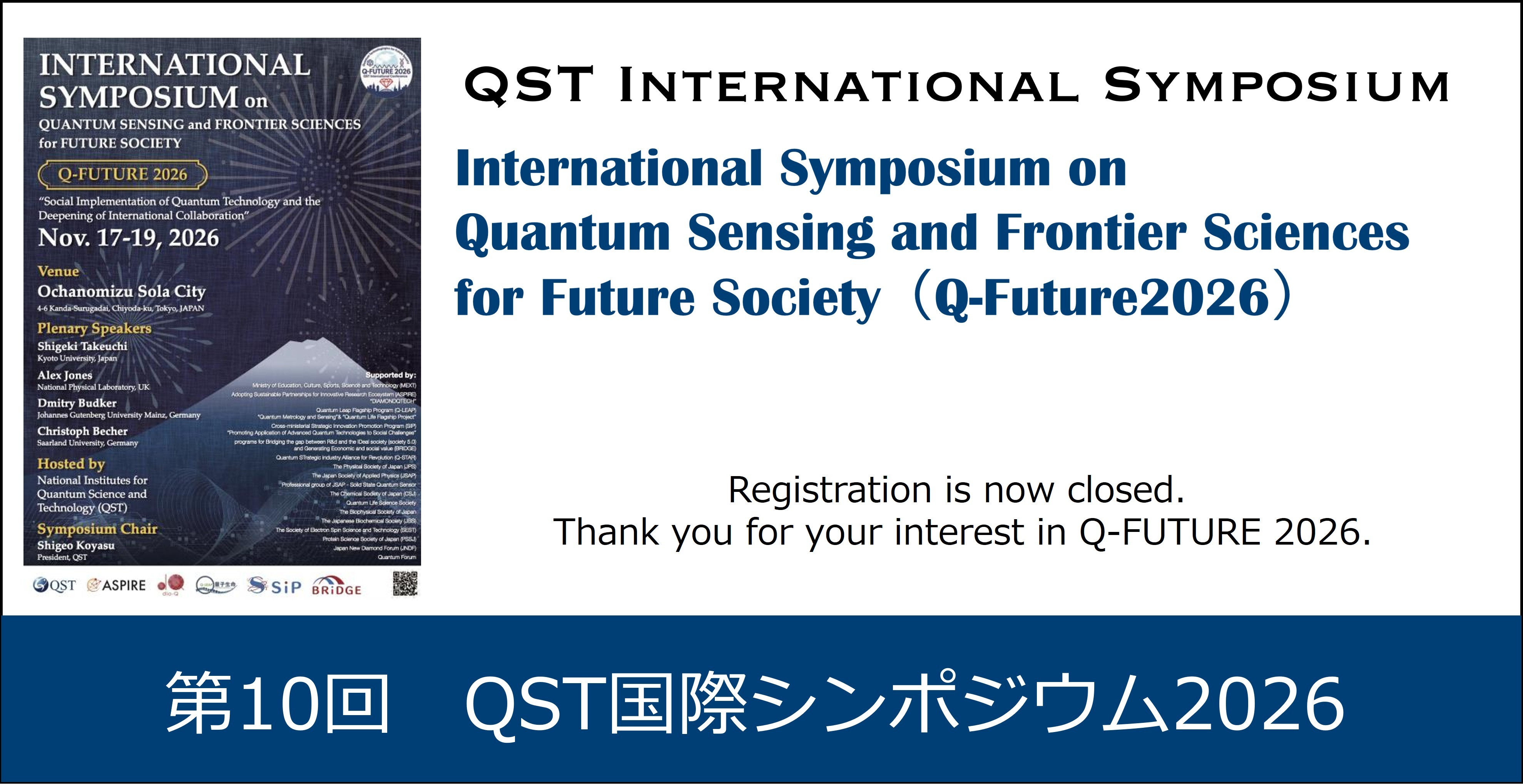 第10回　QST国際シンポジウム2026