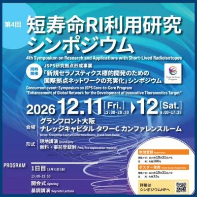 第4回短寿命RI利用研究シンポジウム