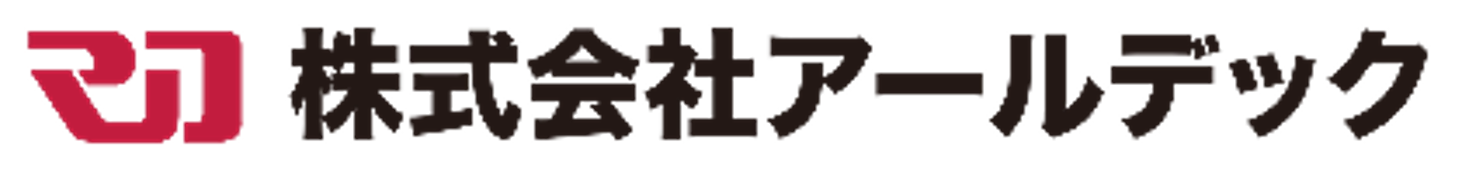 アールデックロゴ