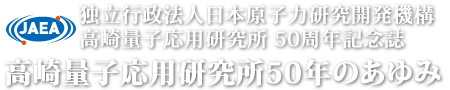 高崎量子応用研究所50年のあゆみの画像