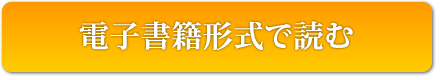 電子書籍形式で読むの画像