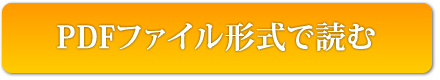 PDFファイル形式で読むの画像