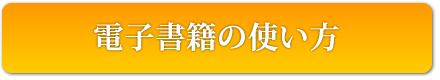 電子書籍の使い方の画像