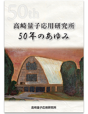 高崎量子応用研究所50年のあゆみPDFインデックスの画像