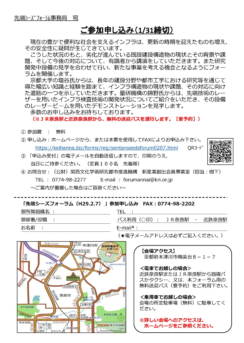 20170207-先端シーズフォーラム申込用紙の画像