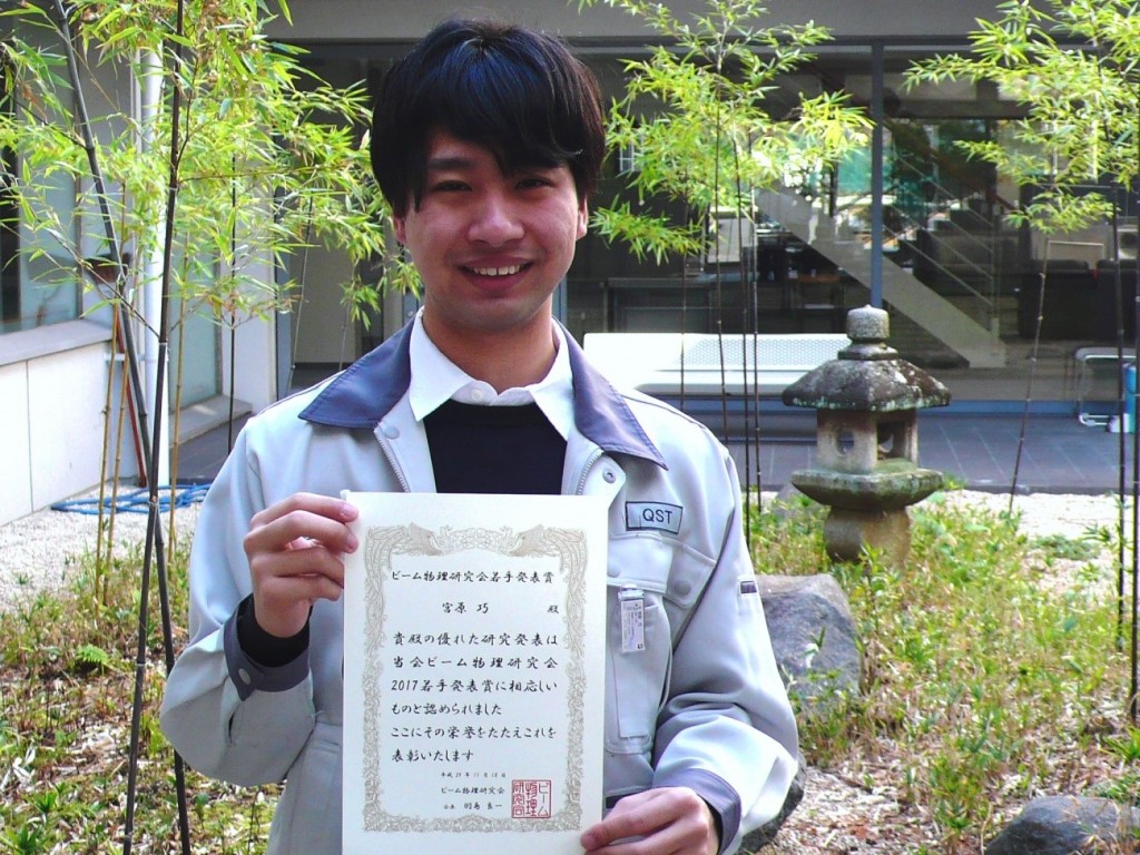 関西光科学研究所 Blog 宮原巧さんが若手発表賞表彰 ビーム物理研究会17 量子科学技術研究開発機構