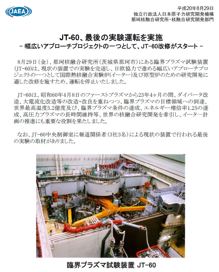 JT-60、最後の実験運転を実施の画像1