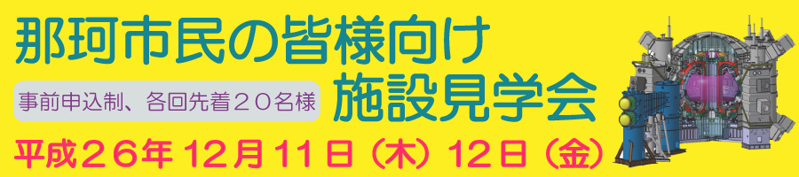 那珂核融合研究所施設見学会のお知らせの画像