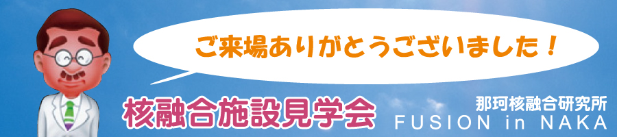 ご来場ありがとうございました！