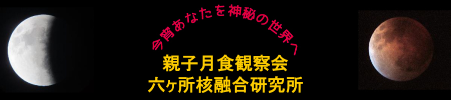 親子月食観察会のお知らせの画像