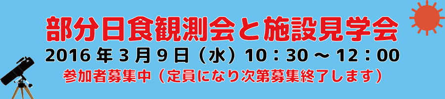 部分日食観測会と施設見学会のお知らせの画像