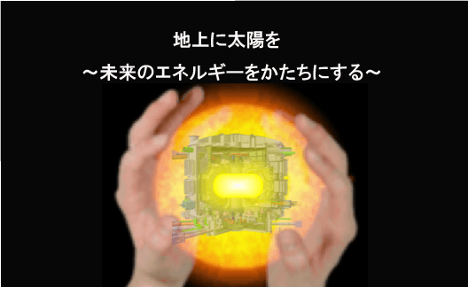 平成28年4月1日、国立研究開発法人量子科学技術研究開発機構が発足の画像