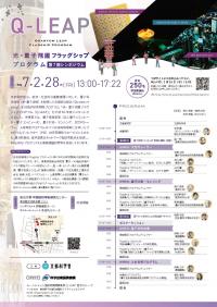 Q－LEAPシンポフライヤー