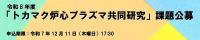 令和８年度トカマク炉心プラズマ共同研究