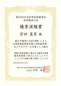 第62かい日本医学放射線学会秋季臨床大会優秀演題賞の表彰状