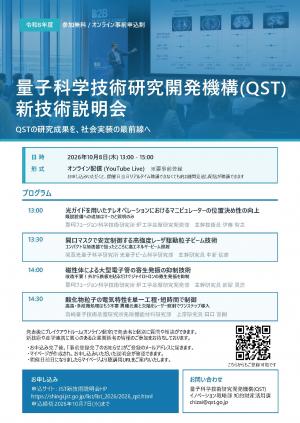 QST新技術説明会2026 フライヤー
