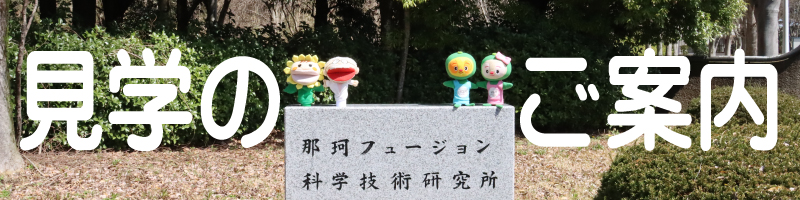 那珂研見学のご案内