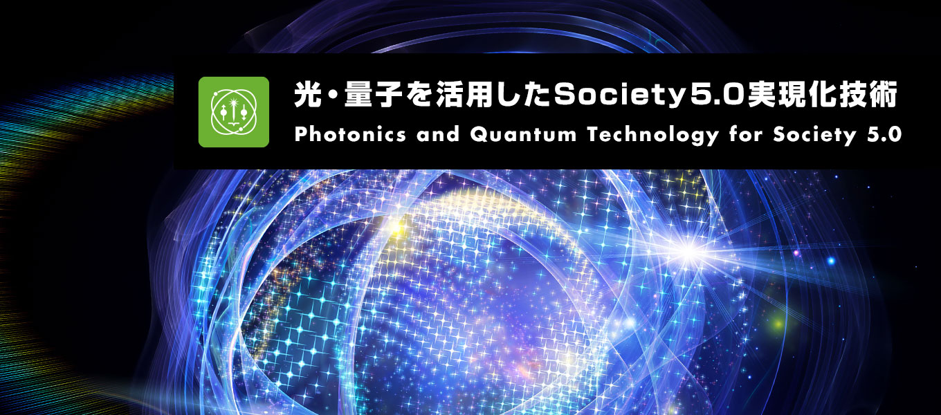 SIP「光・量子を活用したSociety5.0実現化技術」