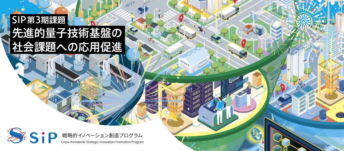 SIP第３期「先進的量子技術基盤の社会課題への応用促進」